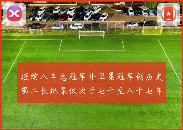 连续八年总冠军非卫冕冠军创历史第二长纪录仅次于七十至八十七年连续十八季