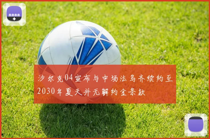 沙尔克04宣布与中场法乌齐续约至2030年夏天并无解约金条款