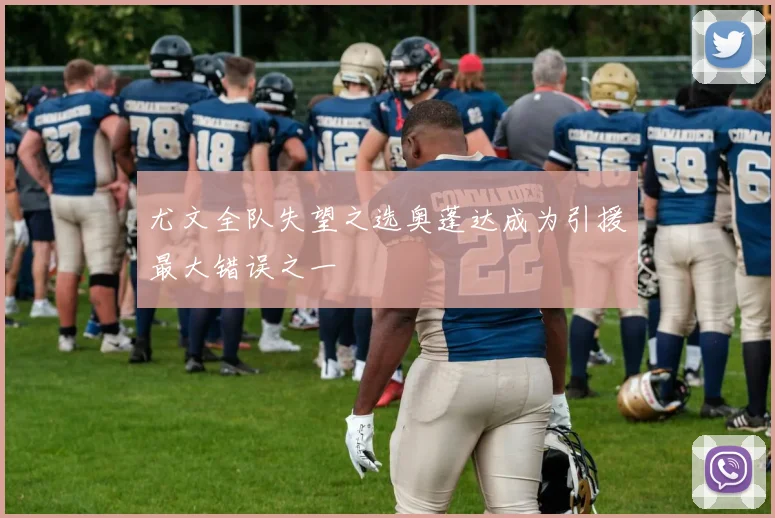 尤文全队失望之选奥蓬达成为引援最大错误之一