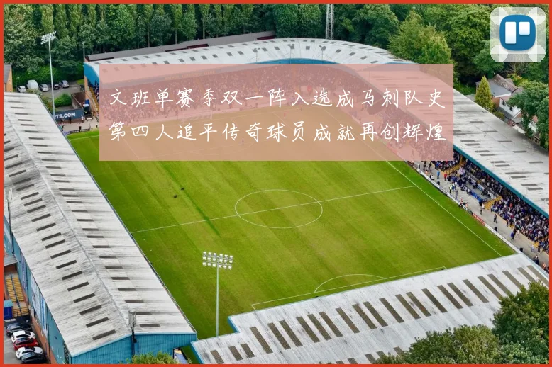 文班单赛季双一阵入选成马刺队史第四人追平传奇球员成就再创辉煌