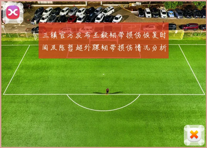 三镇官方发布王毅韧带损伤恢复时间及陈哲超外踝韧带损伤情况分析