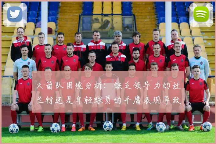 火箭队困境分析：缺乏领导力的杜兰特还是年轻球员的平庸表现导致的问题