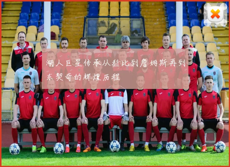 湖人巨星传承从科比到詹姆斯再到东契奇的辉煌历程