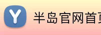 半岛官网首页 Logo